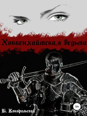 cover image of Хоккенхаймская ведьма